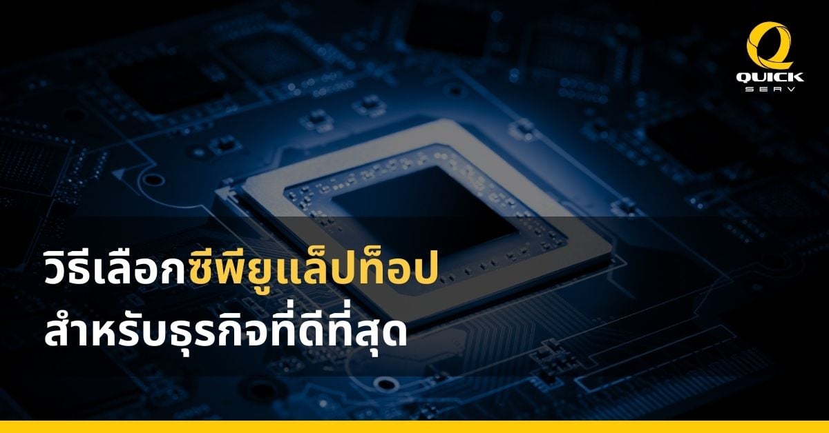 pick the best business laptop CPU